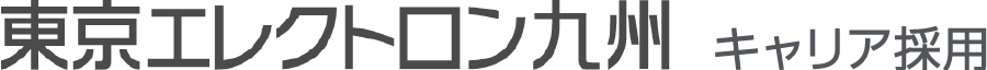 東京エレクトロン九州 キャリア採用