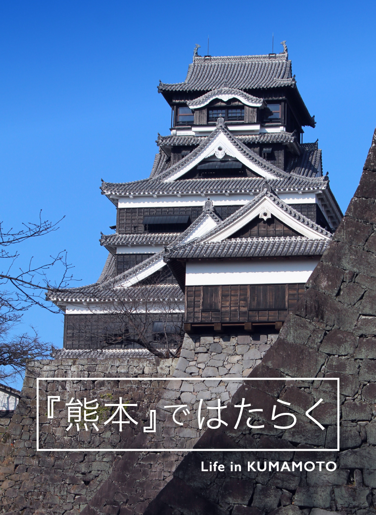 『熊本』ではたらく